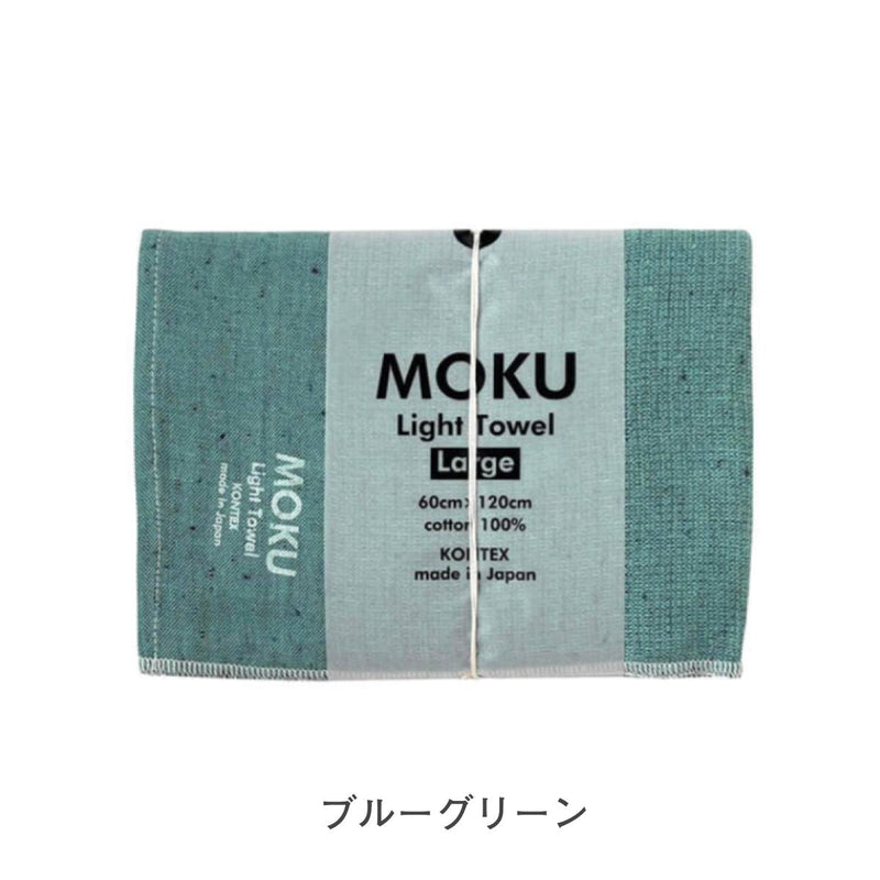 【メール便】コンテックス モク MOKU タオル バスタオル Lサイズ 60×120cm 綿100％ 速乾 軽量 吸水性高
