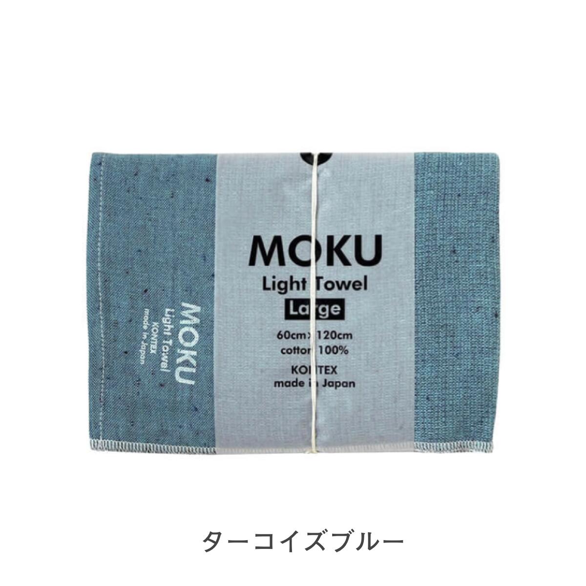 【予約販売中12/8出荷】MOKU バスタオル Lサイズ  [鉄紺カラーアイテム]