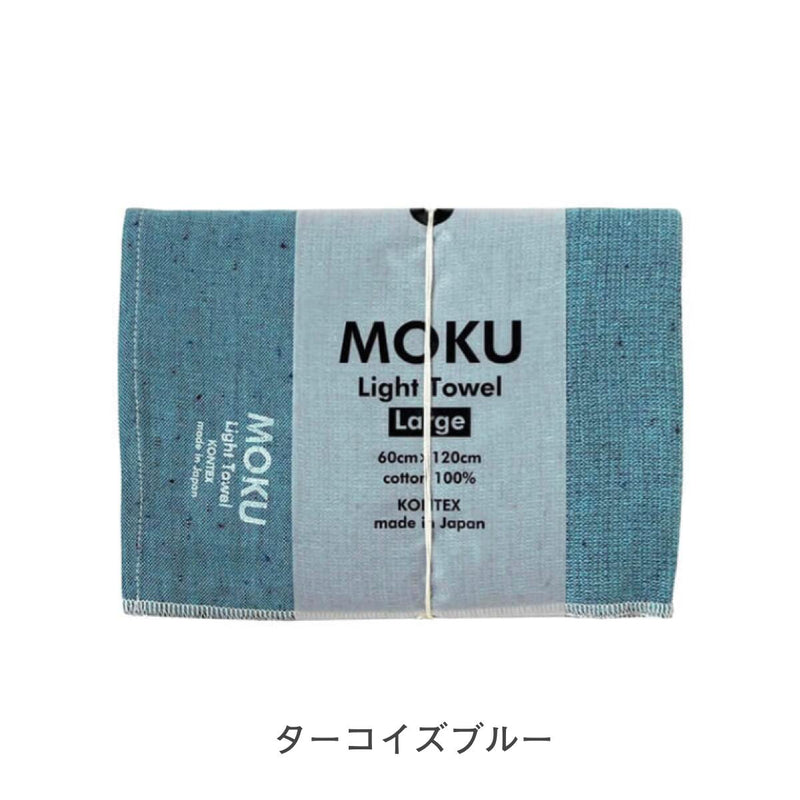 【メール便】コンテックス モク MOKU タオル バスタオル Lサイズ 60×120cm 綿100％ 速乾 軽量 吸水性高