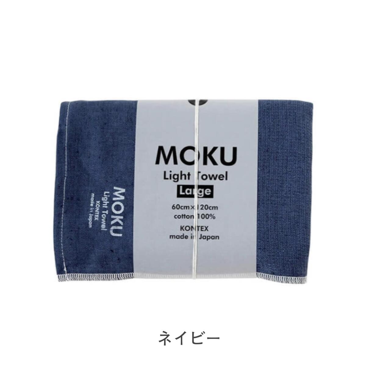 【予約販売中12/8出荷】MOKU バスタオル Lサイズ  [鉄紺カラーアイテム]