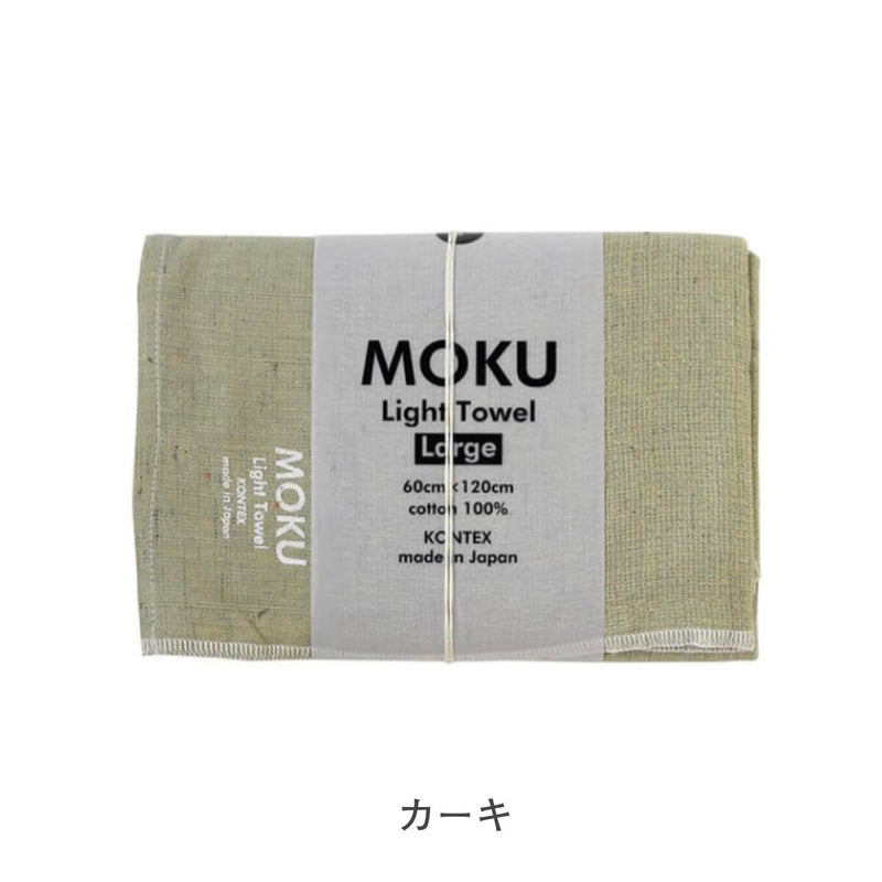 【メール便】コンテックス モク MOKU タオル バスタオル Lサイズ 60×120cm 綿100％ 速乾 軽量 吸水性高