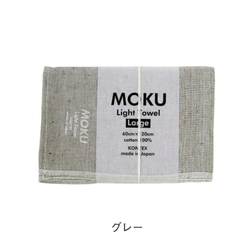【メール便】コンテックス モク MOKU タオル バスタオル Lサイズ 60×120cm 綿100％ 速乾 軽量 吸水性高