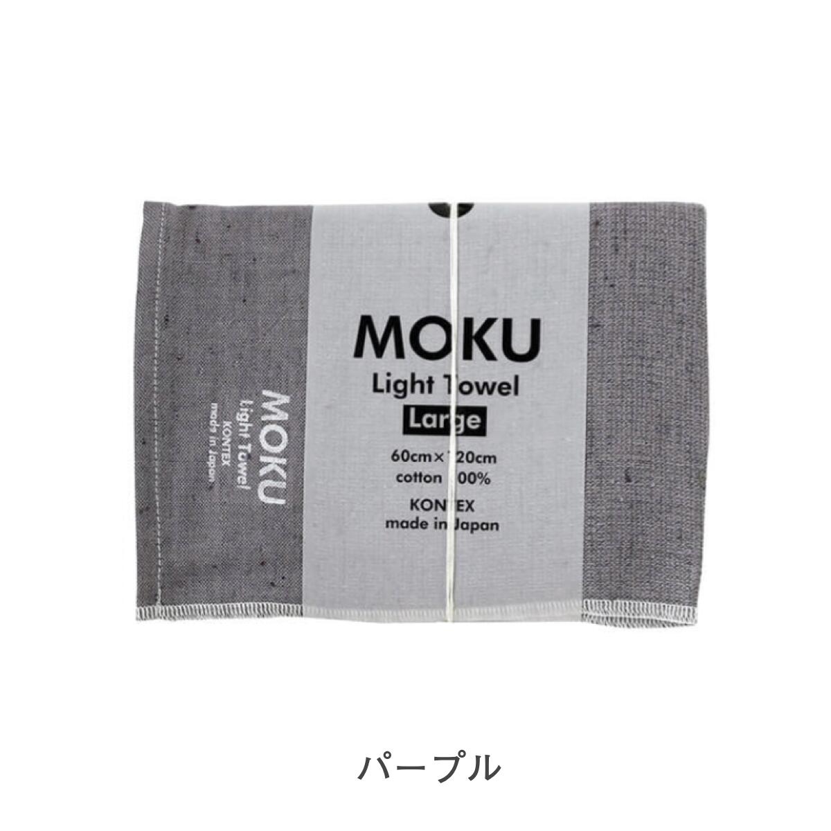 【予約販売中12/8出荷】MOKU バスタオル Lサイズ  [鉄紺カラーアイテム]