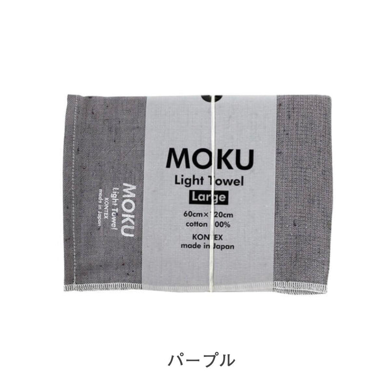 【メール便】コンテックス モク MOKU タオル バスタオル Lサイズ 60×120cm 綿100％ 速乾 軽量 吸水性高