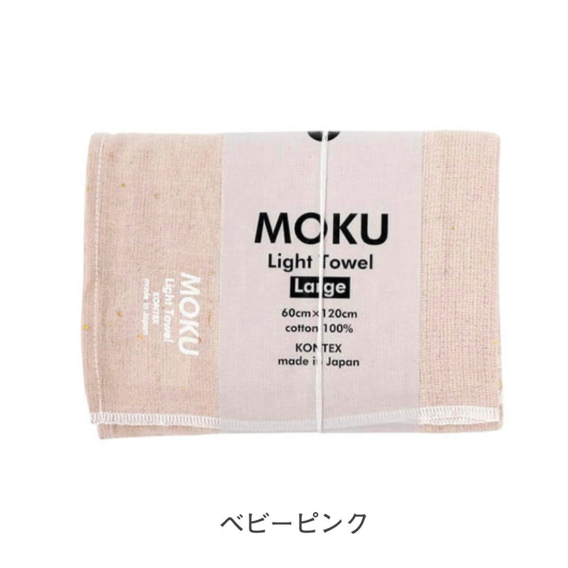 【メール便】コンテックス モク MOKU タオル バスタオル Lサイズ 60×120cm 綿100％ 速乾 軽量 吸水性高