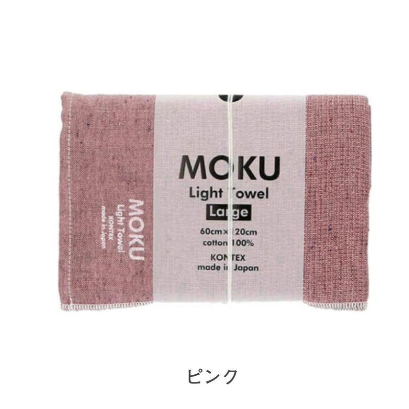 【メール便】コンテックス モク MOKU タオル バスタオル Lサイズ 60×120cm 綿100％ 速乾 軽量 吸水性高