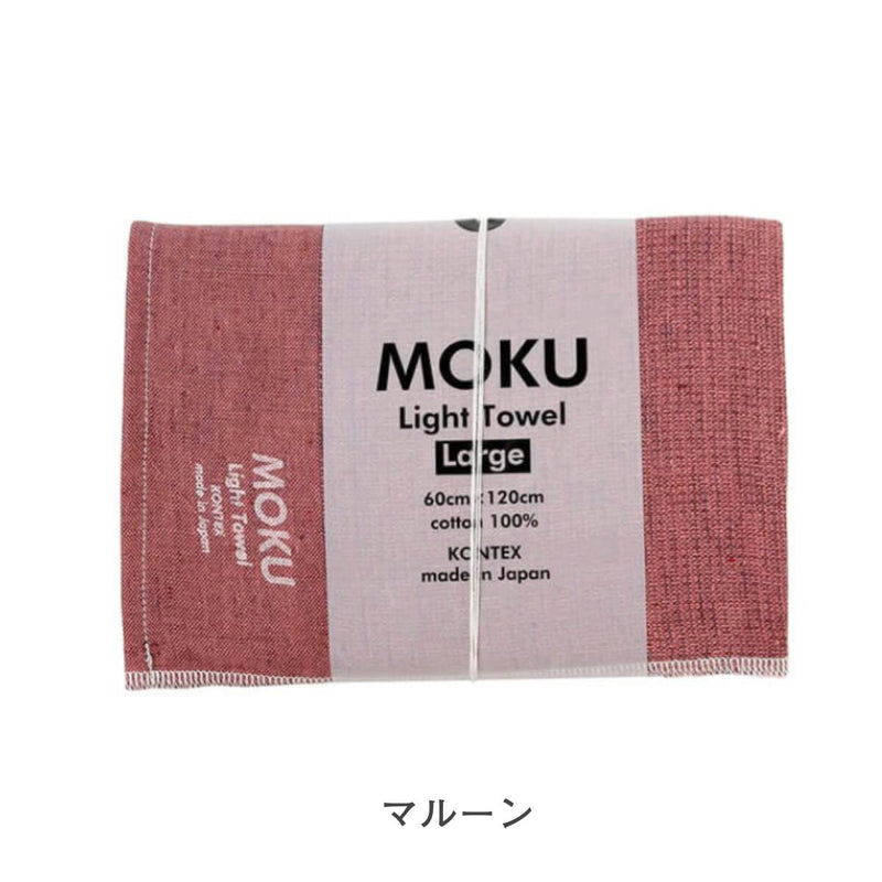 【メール便】コンテックス モク MOKU タオル バスタオル Lサイズ 60×120cm 綿100％ 速乾 軽量 吸水性高