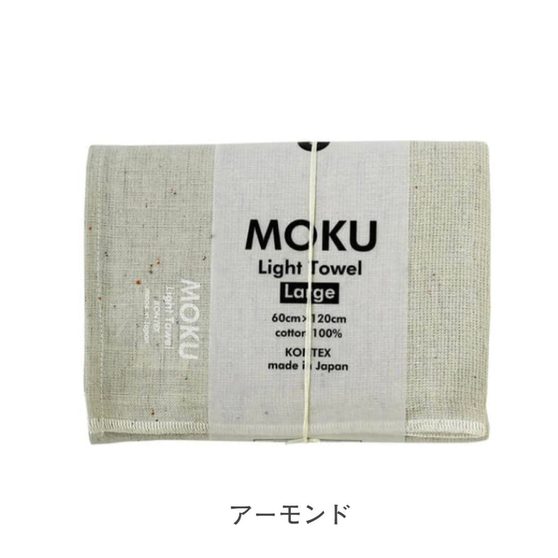 【メール便】コンテックス モク MOKU タオル バスタオル Lサイズ 60×120cm 綿100％ 速乾 軽量 吸水性高