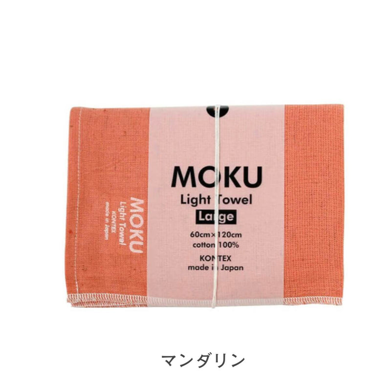 【メール便】コンテックス モク MOKU タオル バスタオル Lサイズ 60×120cm 綿100％ 速乾 軽量 吸水性高