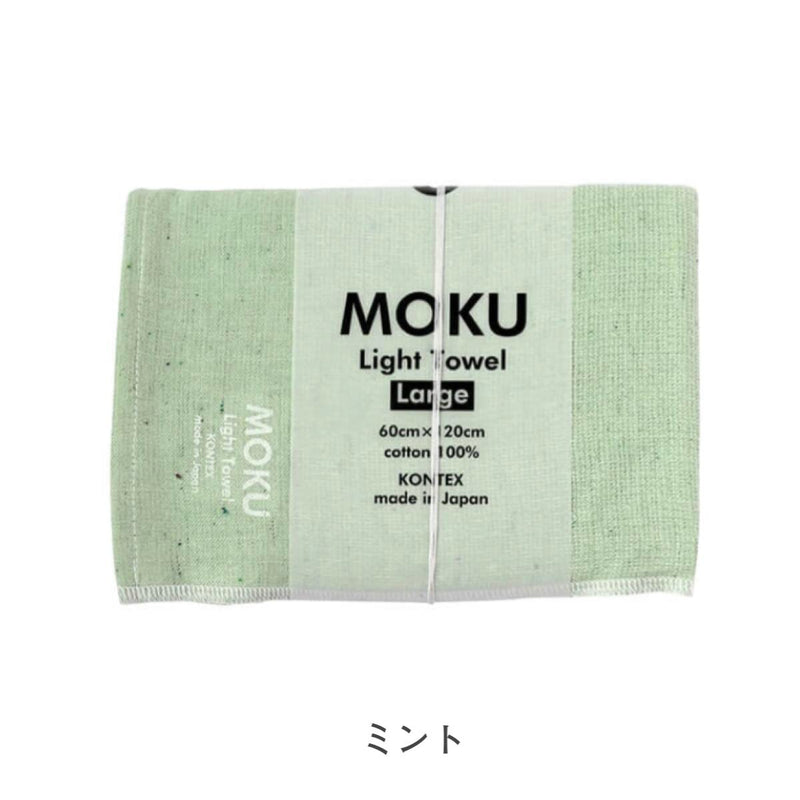 【メール便】コンテックス モク MOKU タオル バスタオル Lサイズ 60×120cm 綿100％ 速乾 軽量 吸水性高