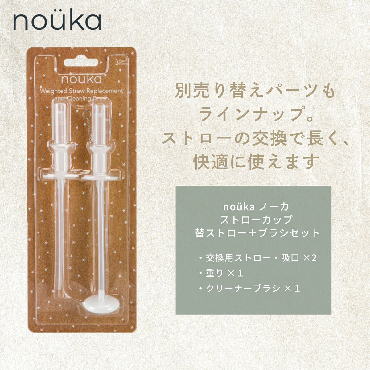 nouka ストローカップ 替ストロー＋ブラシセット 交換用ストロー・吸口×2 重り×1 クリーナーブラシ×1