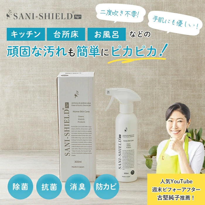 サニーシールド Ag+ 300ml（トリガー付1本） 化粧箱入り 中性 抗菌 コーティング 除菌 消臭 赤ちゃん ベビー 子供 ペット 古堅純子 SANI-SHIELD キッチン シンク お風呂 フローリング プレゼント 出産祝い 送料無料