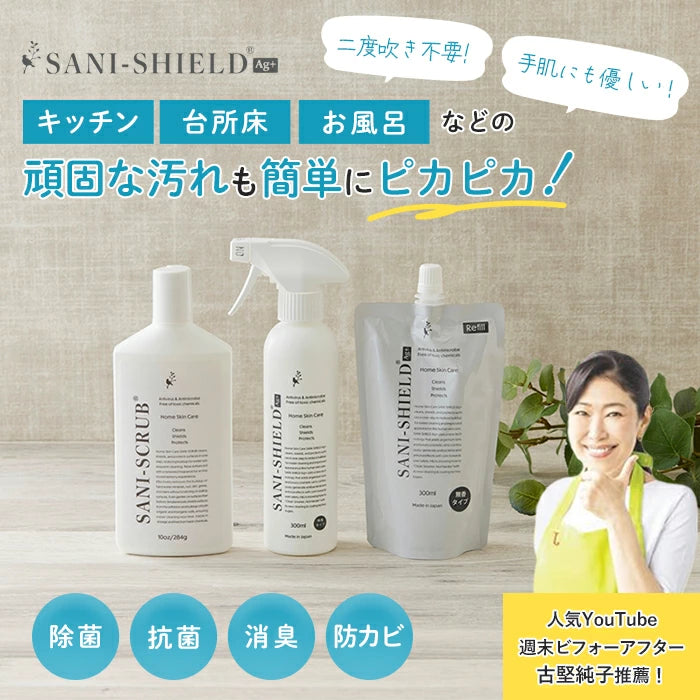 除菌・お掃除3点セット サニーシールド Ag+ 300ml（トリガー付1本）＋詰替300ml＋ サニースクラブ お得セット 中性 抗菌 コーティング 除菌 消臭 赤ちゃん ベビー 子供 古堅純子 SANI-SHIELD キッチン シンク