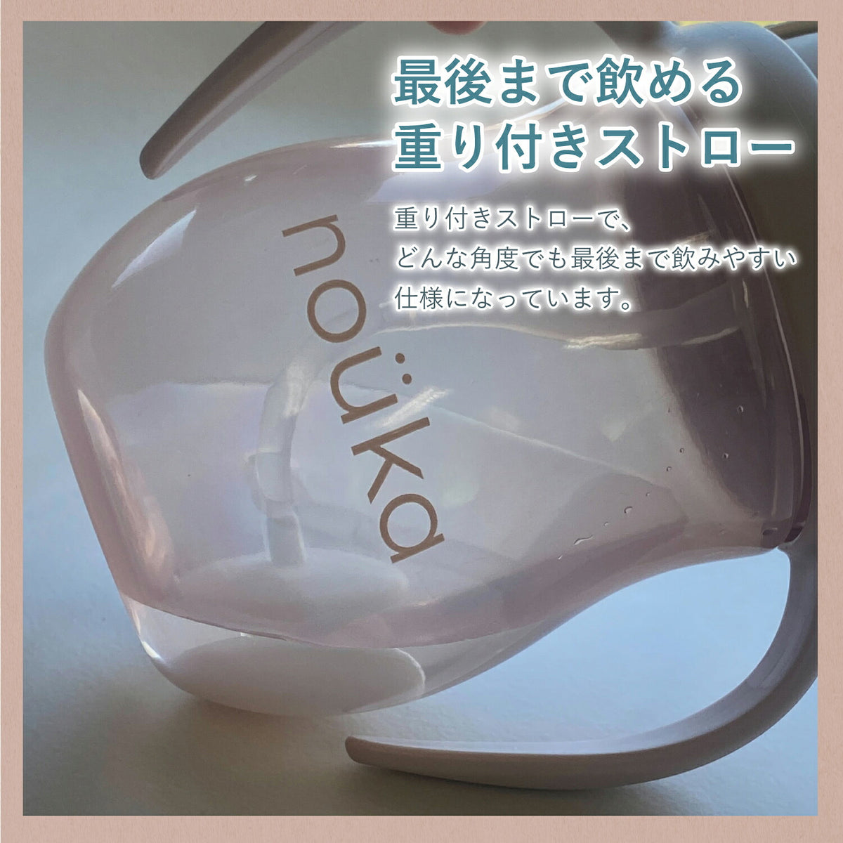 最後まで飲める重り付きストロー