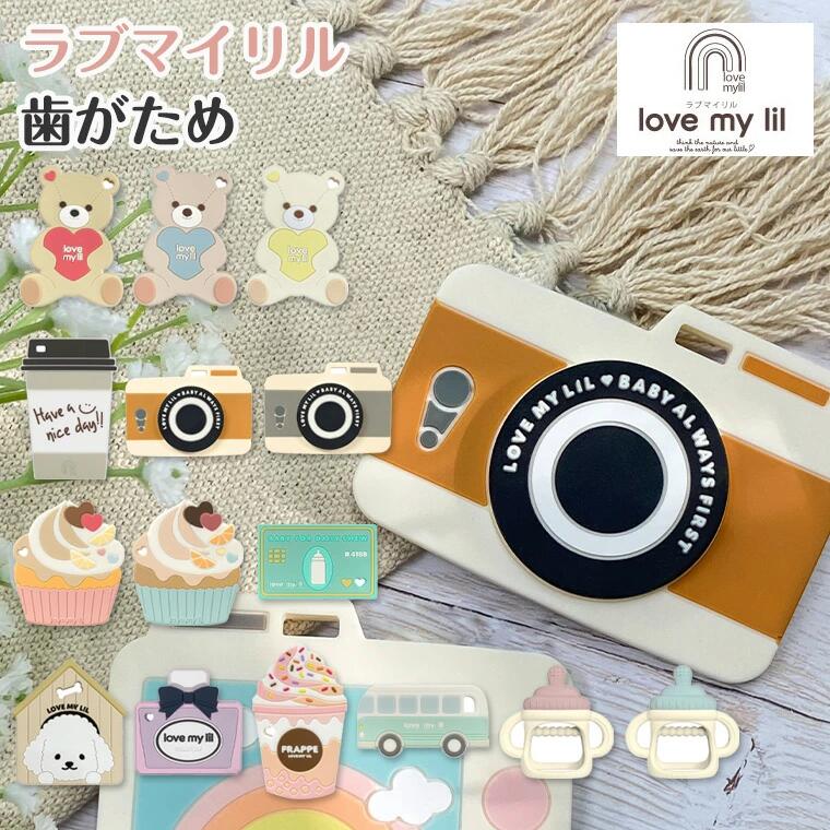 Love my lil ラブマイリル 歯がため くすみカラーのシリコン歯固め