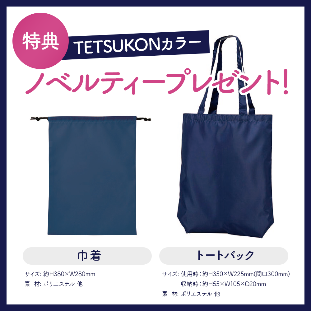 【予約販売中12/8出荷】鉄紺応援4点セット★特典付★ 数量限定 ネイビー