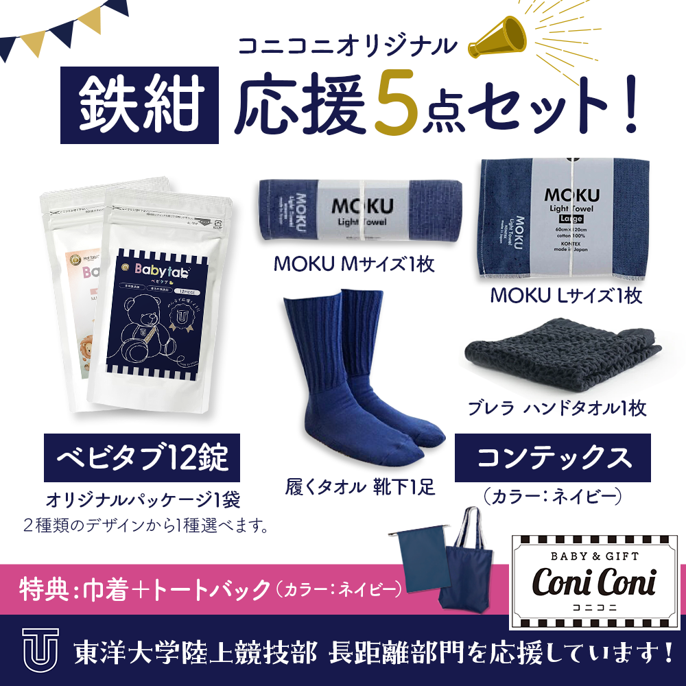 【予約販売中12/8出荷】鉄紺応援5点セット★特典付★ 数量限定 ネイビー