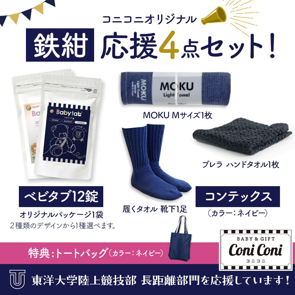 【予約販売中12/8出荷】鉄紺応援4点セット★特典付★ 数量限定 ネイビー