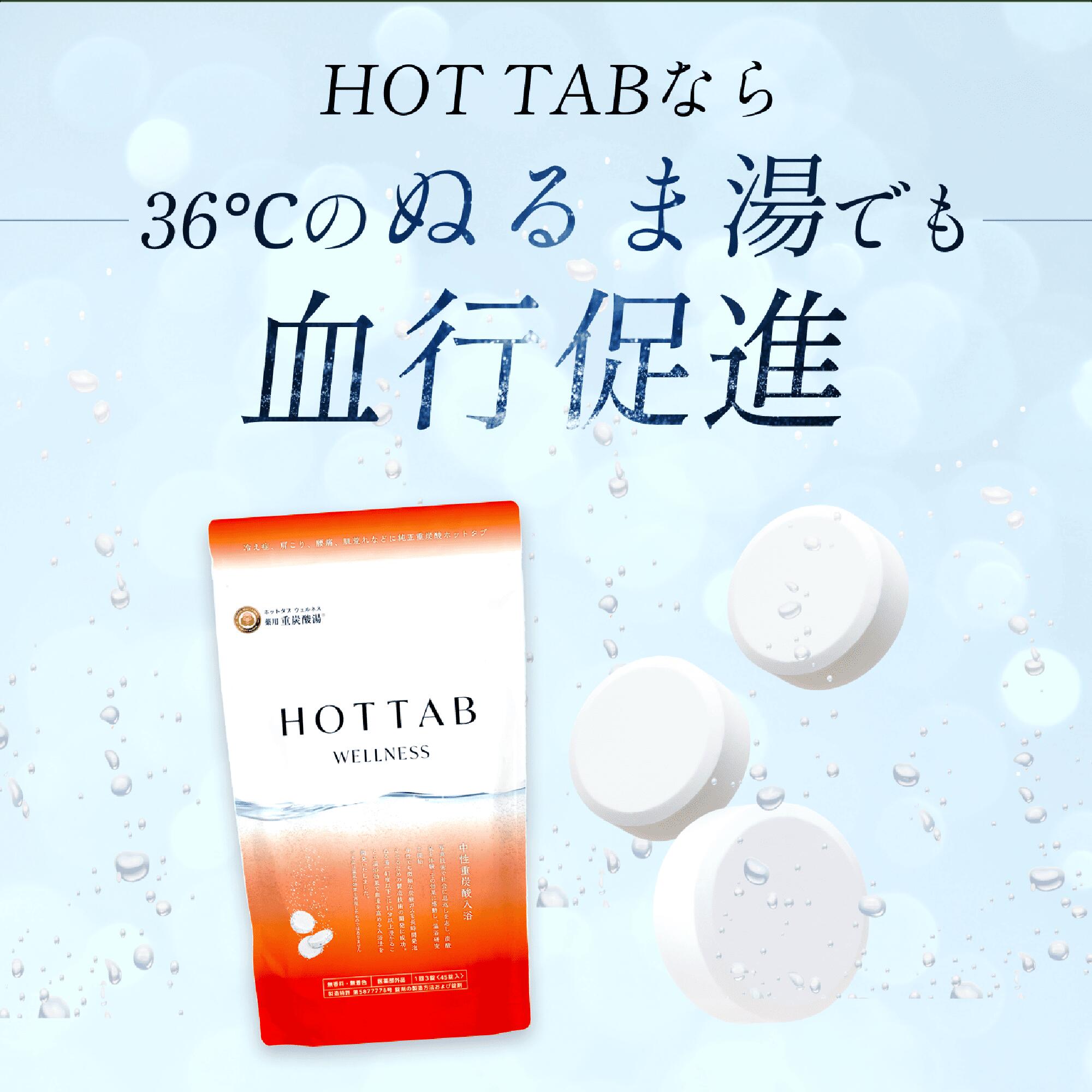 重炭酸入浴剤 ホットタブ [医薬部外品] 睡眠の質 改善 高める ウェルネス 薬用