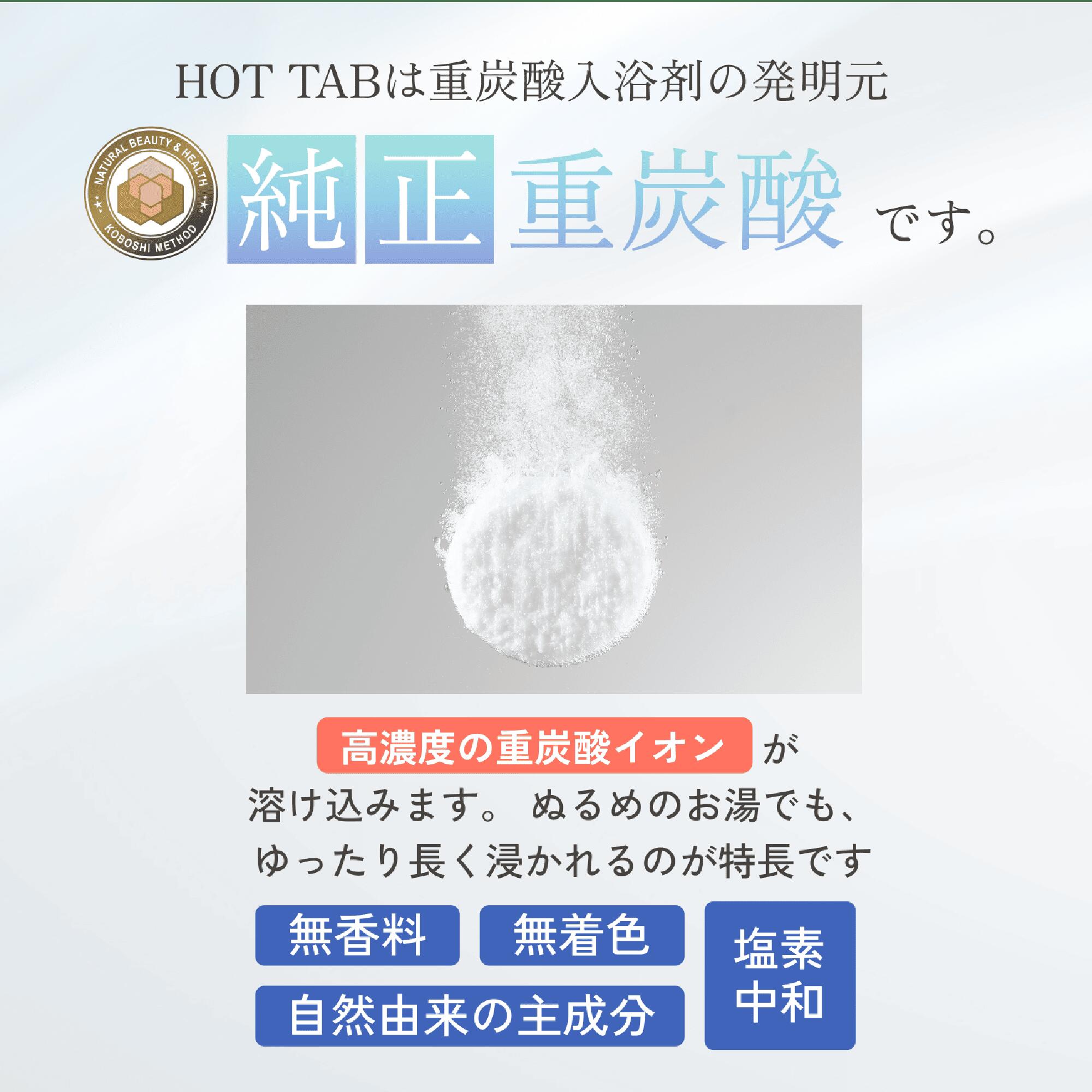 重炭酸入浴剤 ホットタブ [医薬部外品] 睡眠の質 改善 高める
