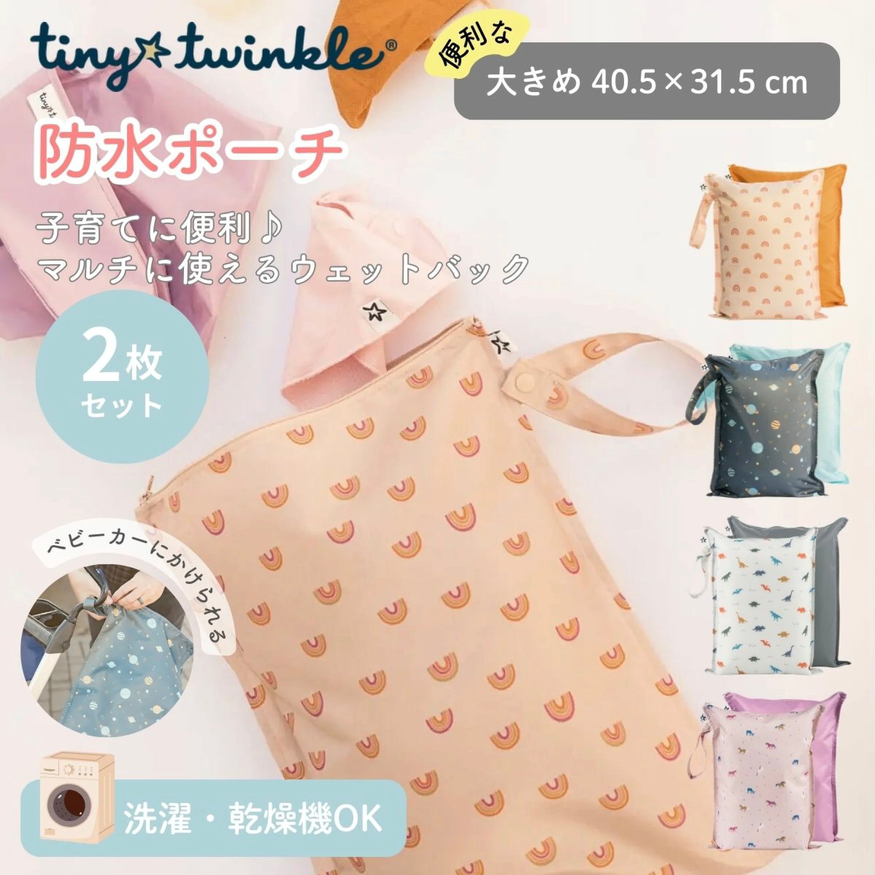 タイニートゥインクル ウエットバック2枚セット