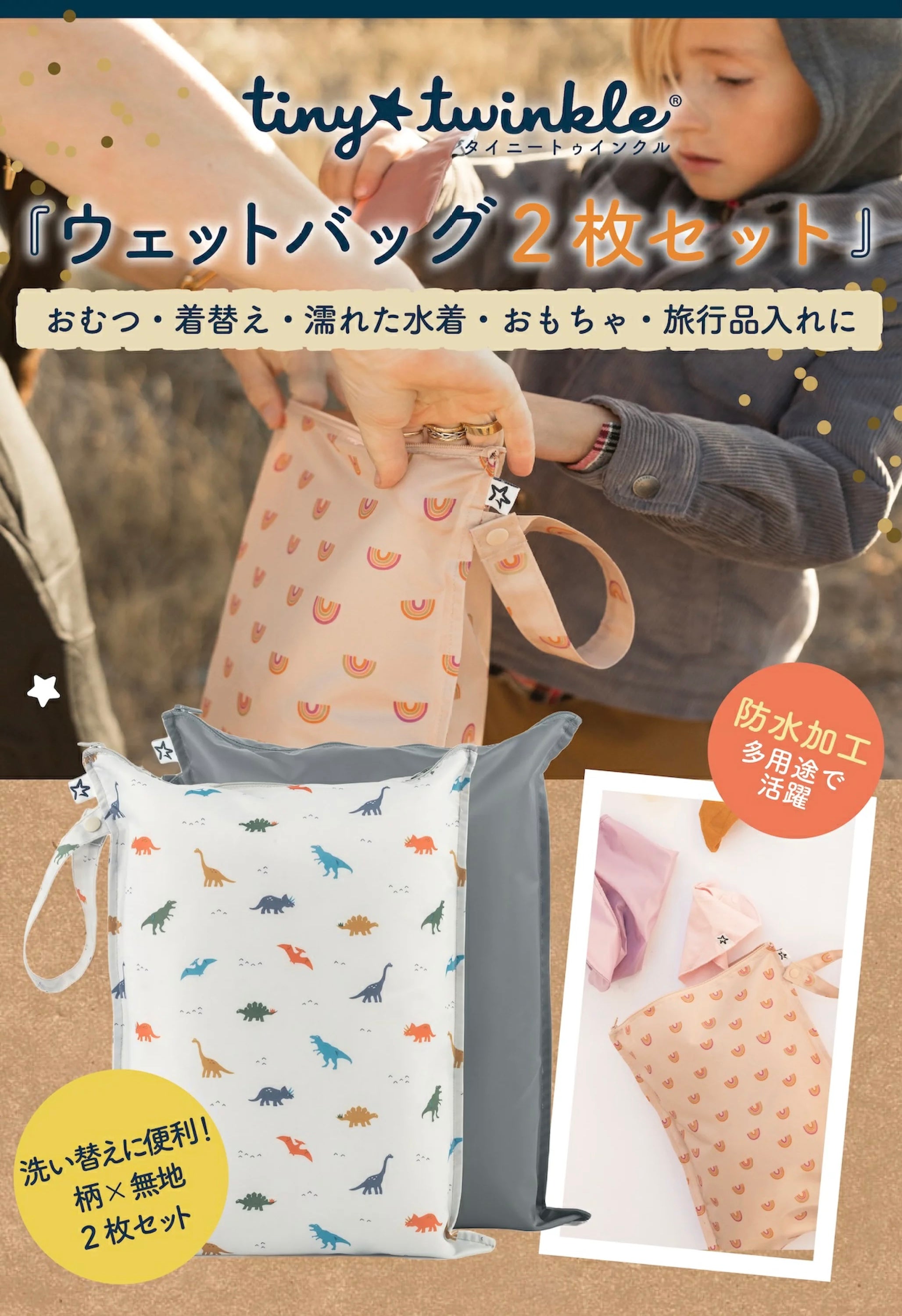 タイニートゥインクル ウエットバック2枚セット