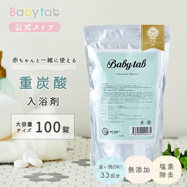 重炭酸入浴剤 ベビタブ 公式通販 中性 入浴剤 沐浴剤 100錠入り 日本製  送料無料