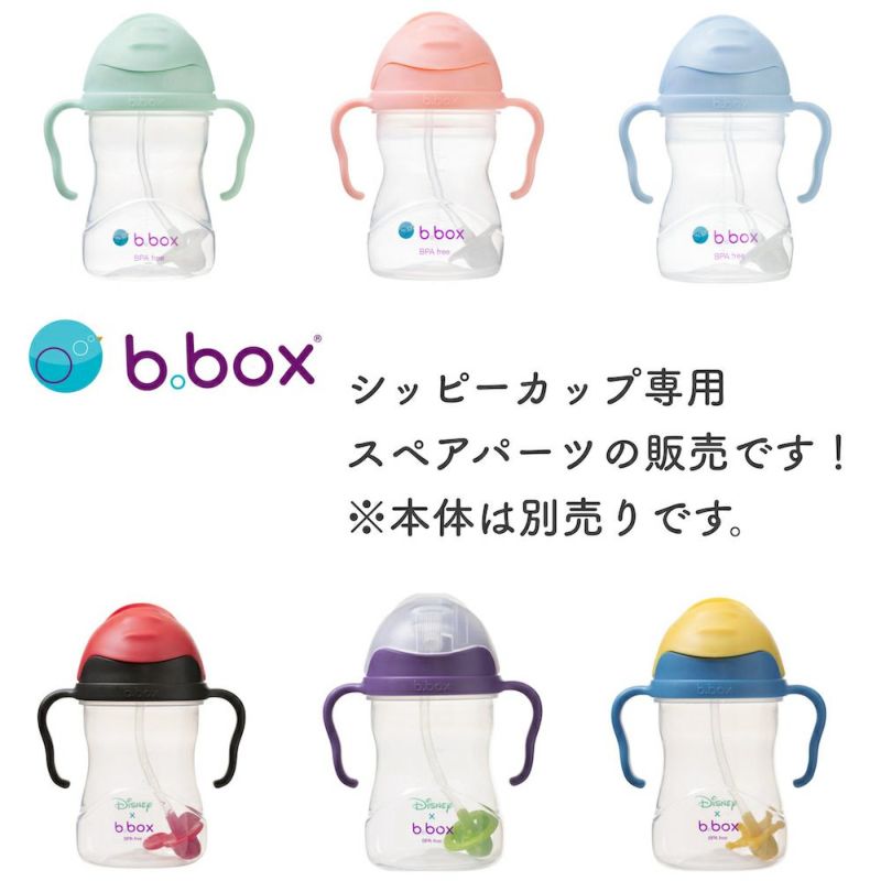 ビーボックス 【シッピーカップ専用】ストロー＆クリーナーセット