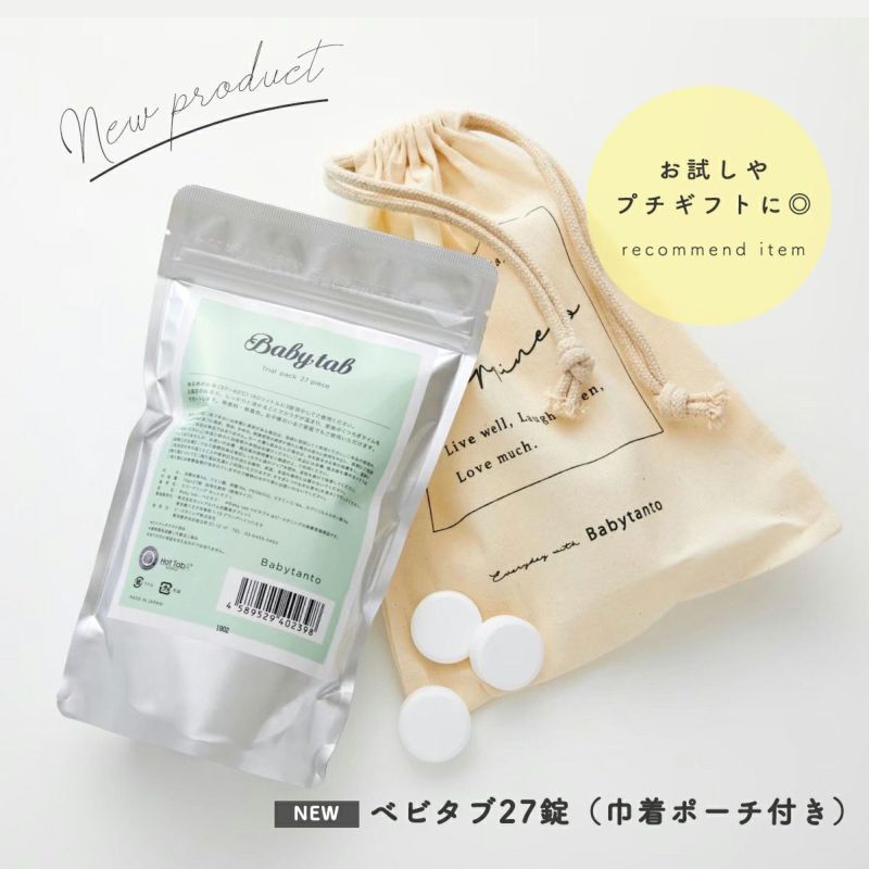 【オリジナル巾着入り】重炭酸入浴剤 ベビタブ 公式通販 中性 入浴剤 沐浴剤 27錠入り 日本製